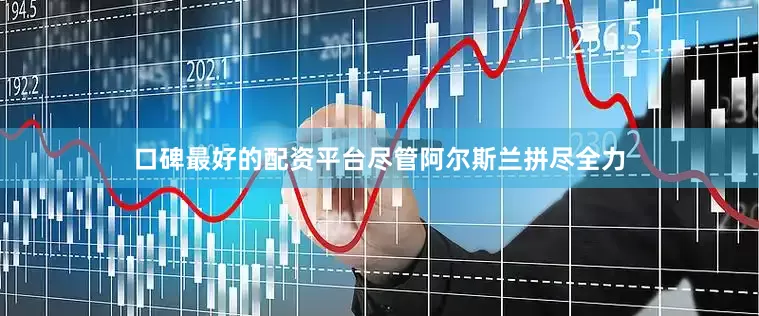 口碑最好的配资平台尽管阿尔斯兰拼尽全力