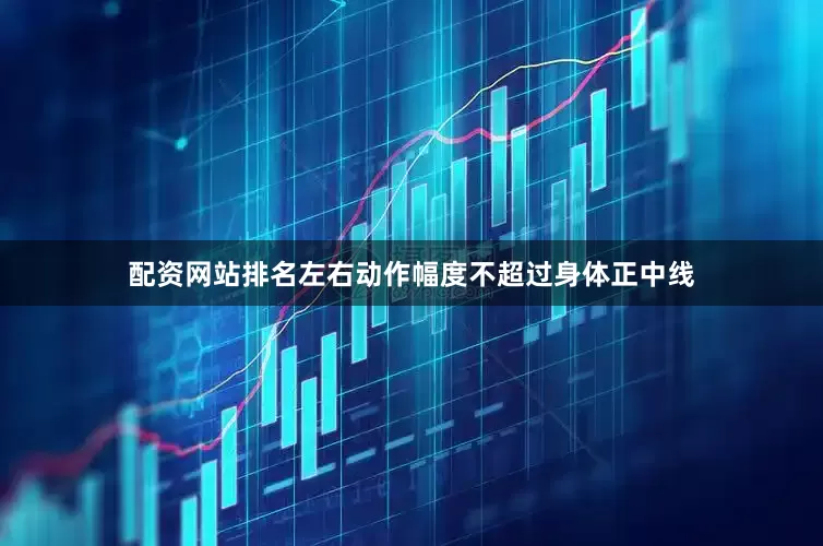配资网站排名左右动作幅度不超过身体正中线