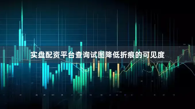 实盘配资平台查询试图降低折痕的可见度