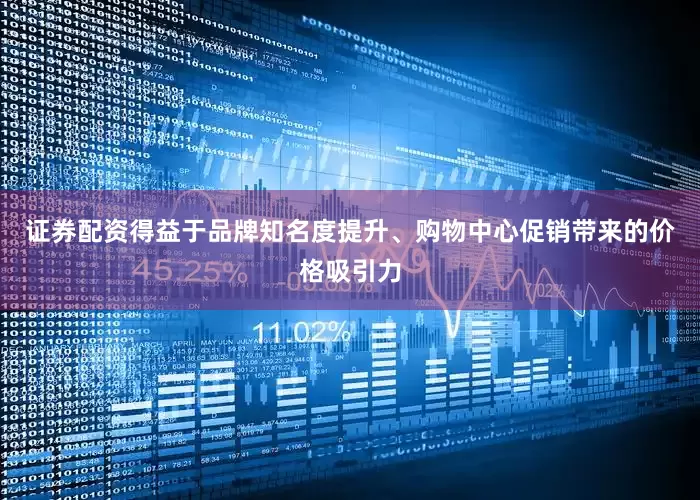 证券配资得益于品牌知名度提升、购物中心促销带来的价格吸引力