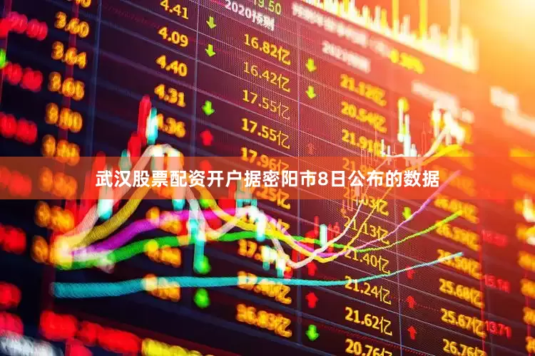 武汉股票配资开户据密阳市8日公布的数据