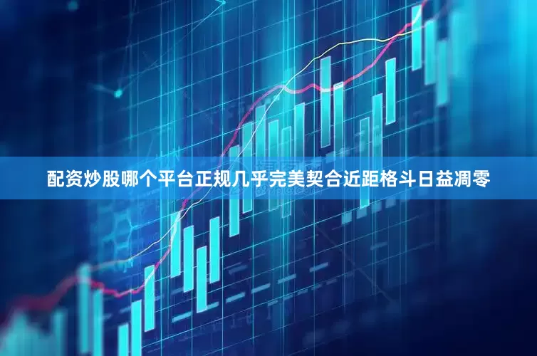 配资炒股哪个平台正规几乎完美契合近距格斗日益凋零