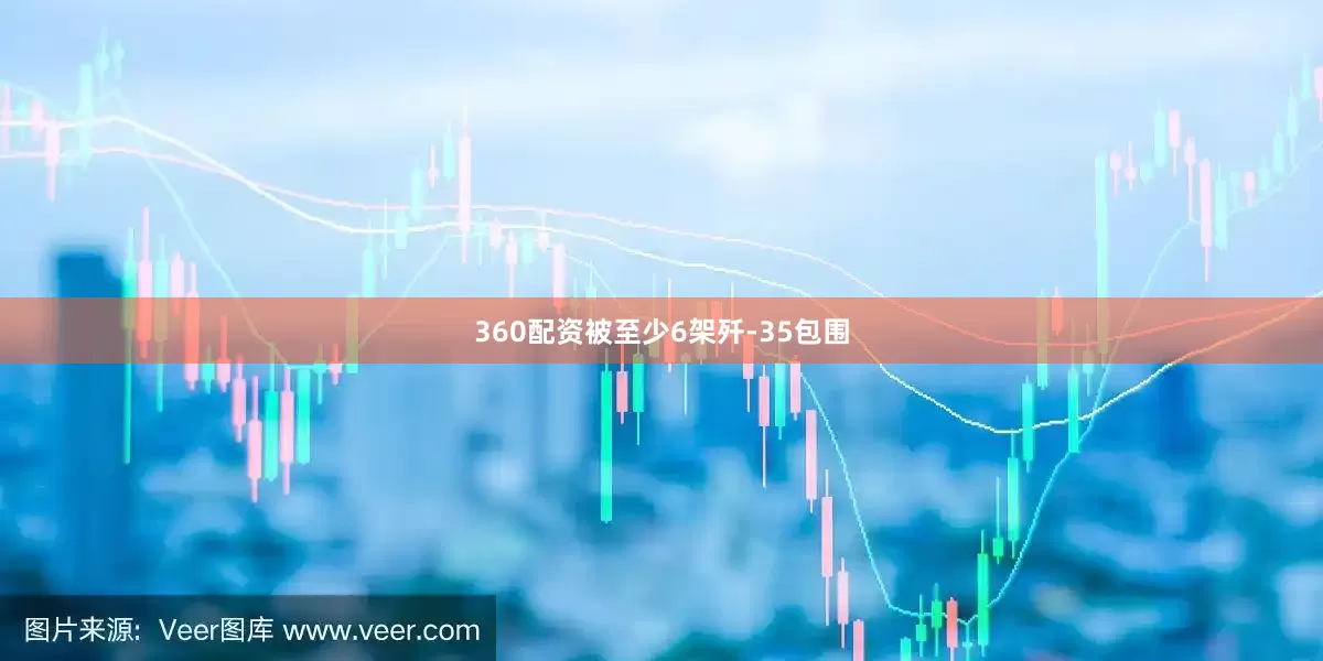 360配资被至少6架歼-35包围