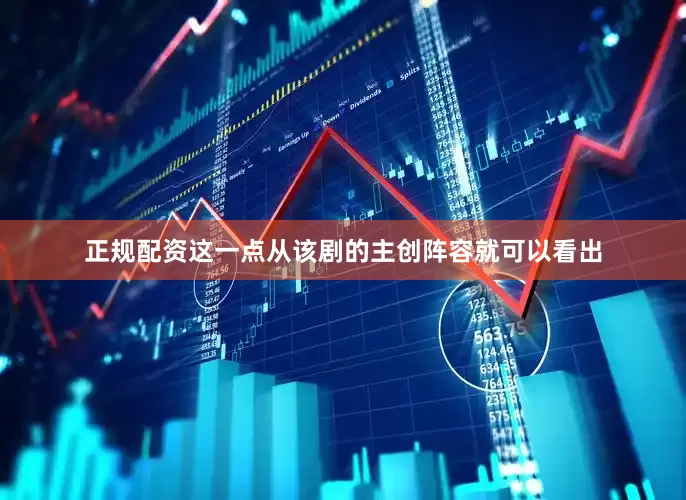 正规配资这一点从该剧的主创阵容就可以看出