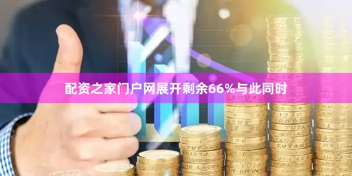 配资之家门户网展开剩余66%与此同时
