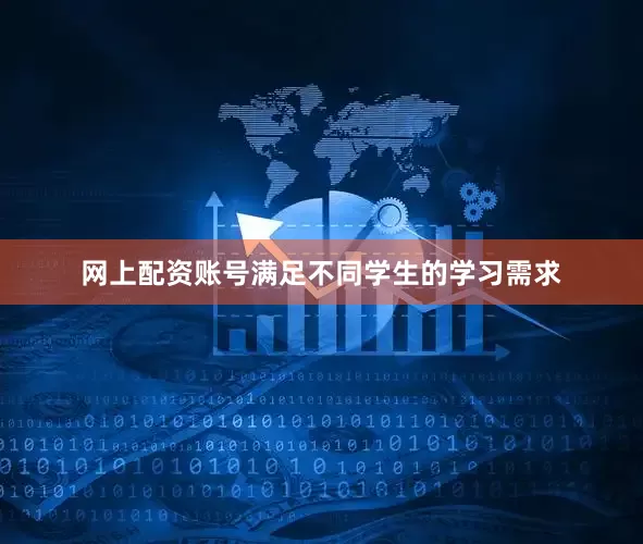 网上配资账号满足不同学生的学习需求