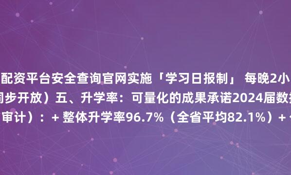 配资平台安全查询官网实施「学习日报制」 每晚2小时定点答疑（教室/线上同步开放）五、升学率：可量化的成果承诺2024届数据公示（经第三方审计）：+ 整体升学率96.7%（全省平均82.1%）+ 公办院校录取率89.3%+ 核心提分区间：• 文化课人均提分52分（最高提升128分）• 职业技能测试优良率92.5%+ 协议保障班兑现率100%重点院校录取捷报： 安徽职业技术学院 录取83人（机电一体化