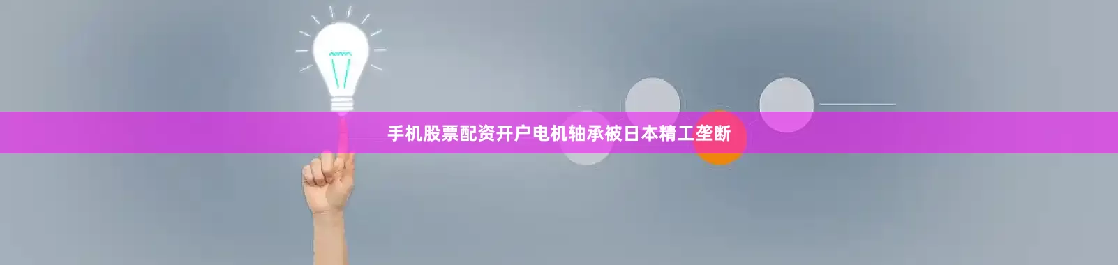 手机股票配资开户电机轴承被日本精工垄断