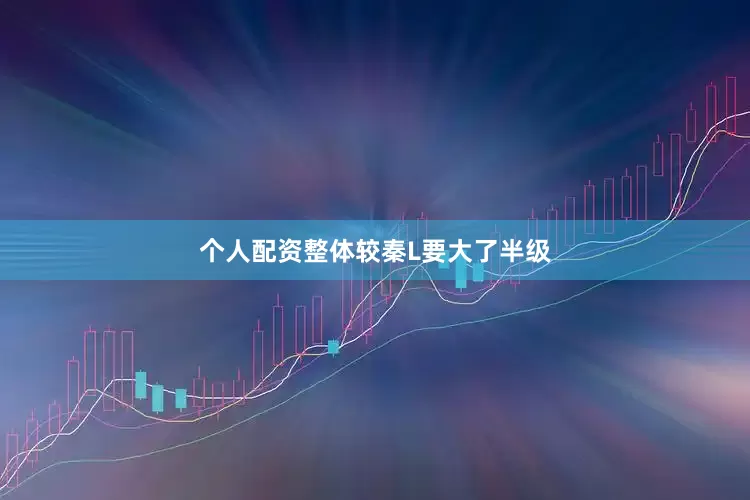 个人配资整体较秦L要大了半级