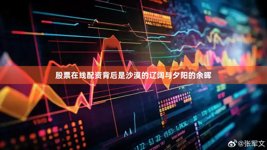 股票在线配资背后是沙漠的辽阔与夕阳的余晖