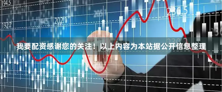 我要配资感谢您的关注！以上内容为本站据公开信息整理