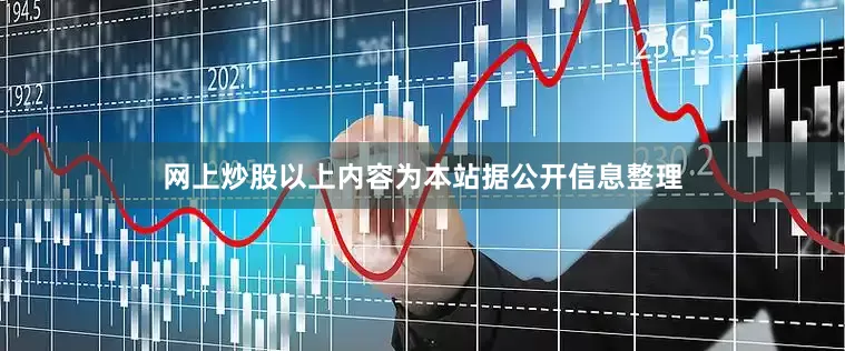 网上炒股以上内容为本站据公开信息整理