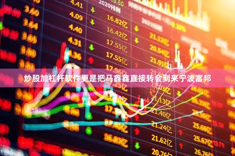 炒股加杠杆软件更是把马鑫鑫直接转会到来宁波富邦