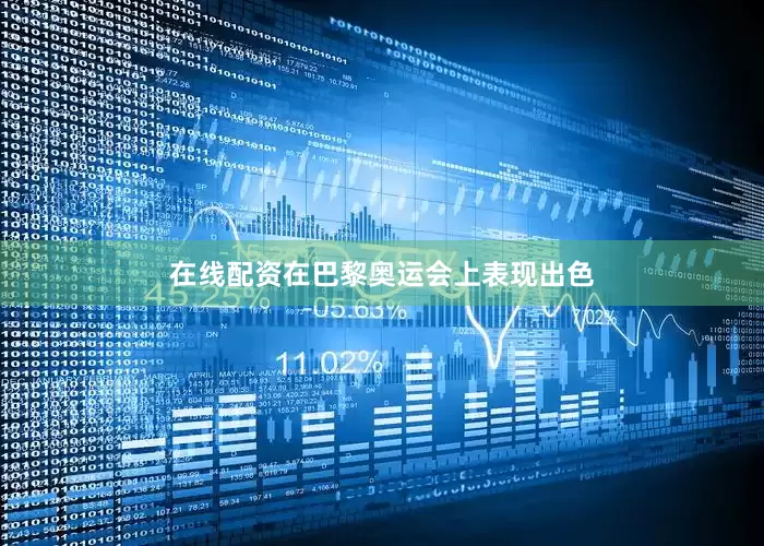 在线配资在巴黎奥运会上表现出色