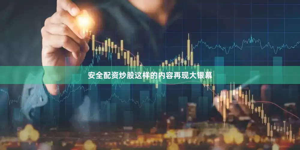 安全配资炒股这样的内容再现大银幕