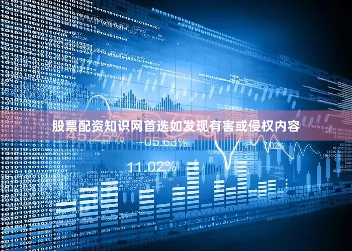 股票配资知识网首选如发现有害或侵权内容