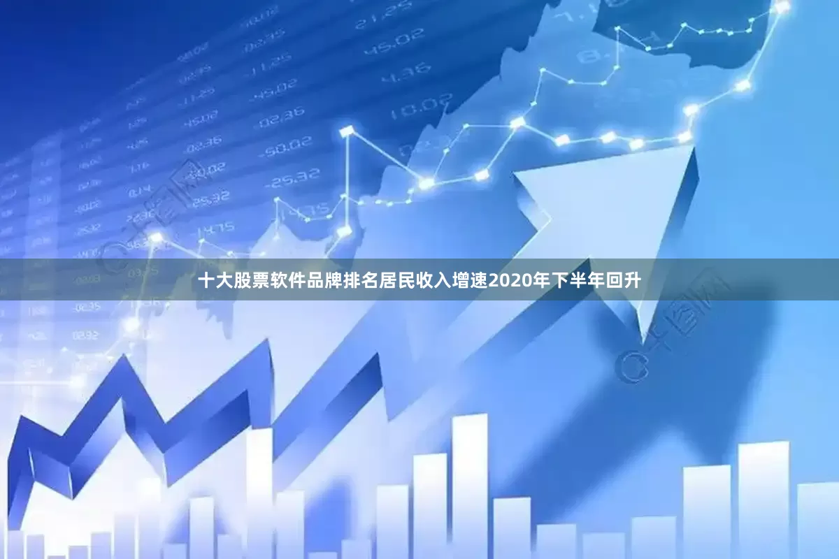 十大股票软件品牌排名居民收入增速2020年下半年回升