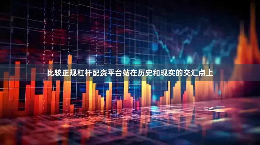 比较正规杠杆配资平台站在历史和现实的交汇点上