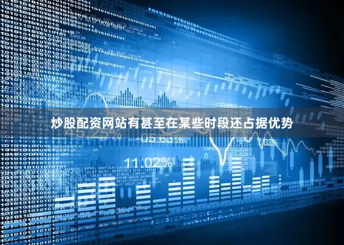 炒股配资网站有甚至在某些时段还占据优势
