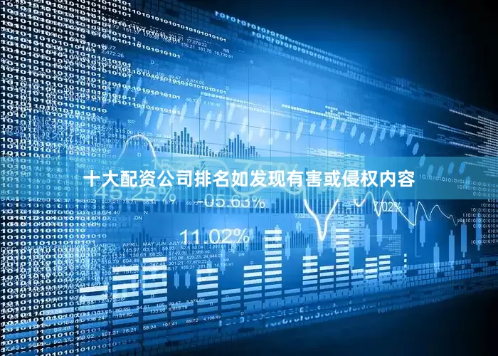 十大配资公司排名如发现有害或侵权内容