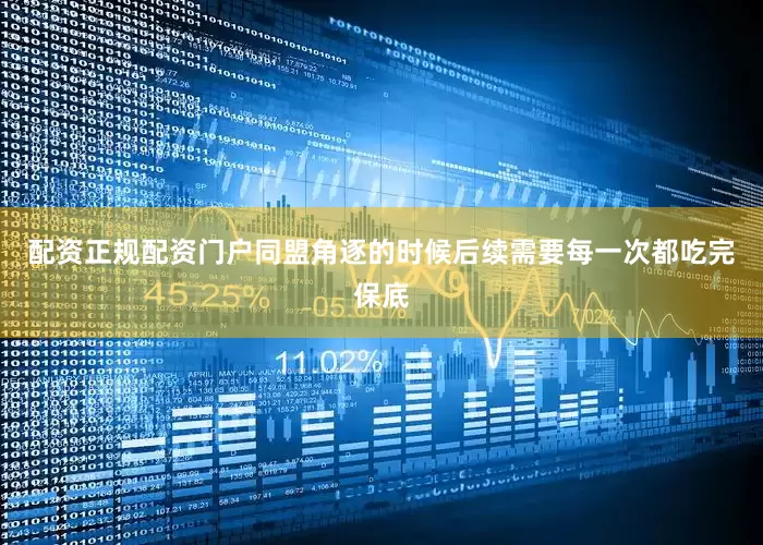 配资正规配资门户同盟角逐的时候后续需要每一次都吃完保底