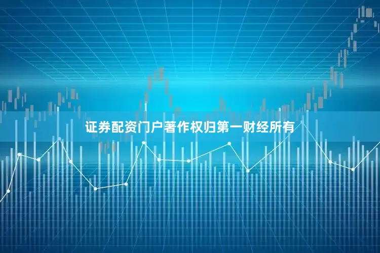 证券配资门户著作权归第一财经所有